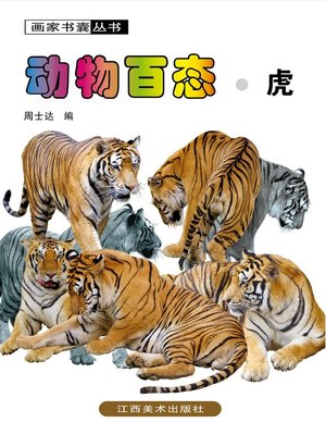cover image of 动物百态 · 虎